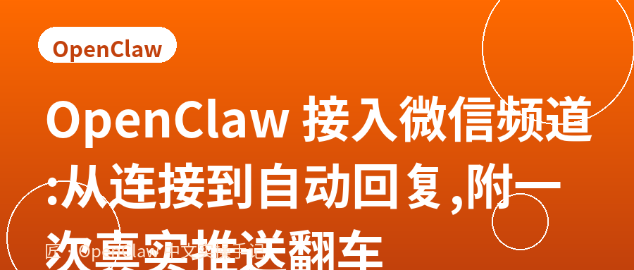 OpenClaw 接入微信频道:从连接到自动回复,附一次真实推送翻车