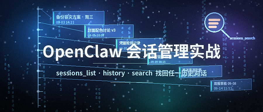 OpenClaw 会话管理实战:用 sessions_list、history、search 找回任何一个历史对话