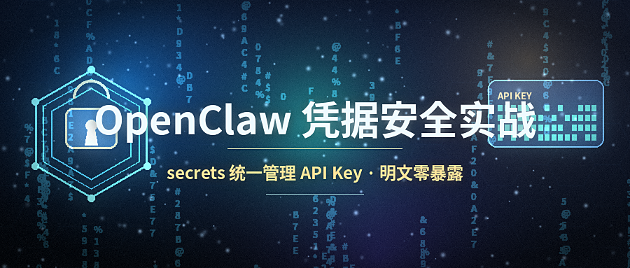 OpenClaw 凭据安全实战:用 secrets 管理所有 API Key,明文零暴露