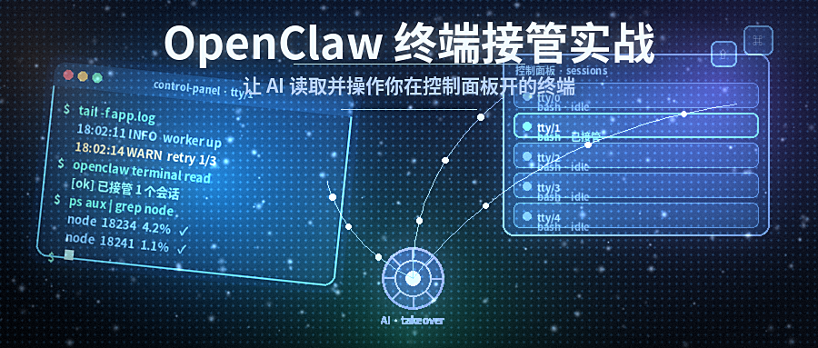 OpenClaw 终端接管实战：让 AI 读取并操作你在控制面板开的终端