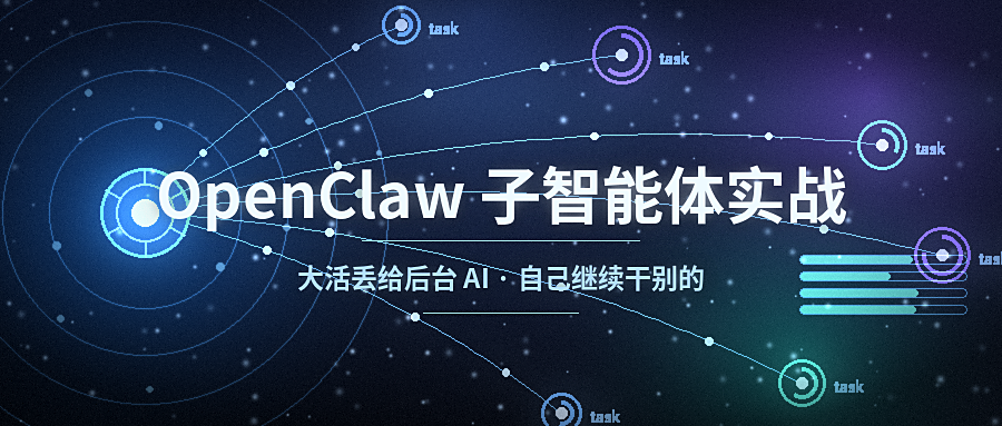 OpenClaw 子智能体实战:把大活丢给后台 AI,自己继续干别的