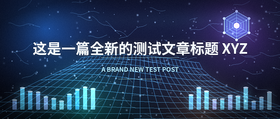 这是一篇全新的测试文章标题XYZ