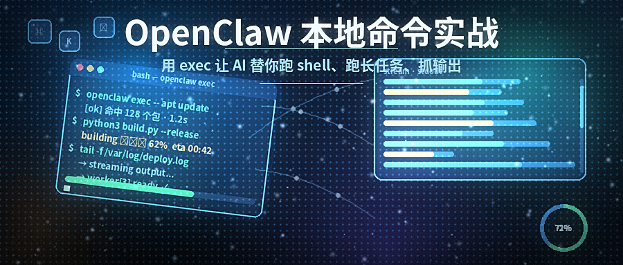 OpenClaw 本地命令实战：用 exec 让 AI 替你跑 shell、跑长任务、抓输出
