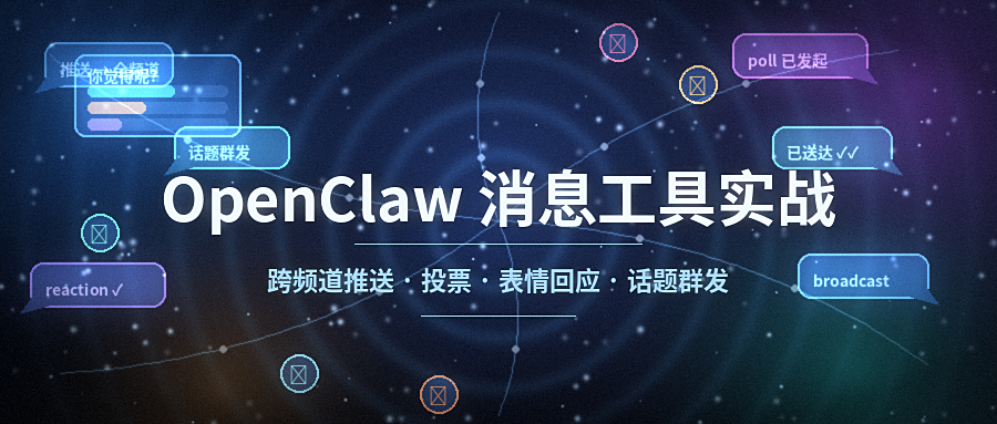 OpenClaw 消息工具实战:跨频道推送、投票、表情回应与话题群发