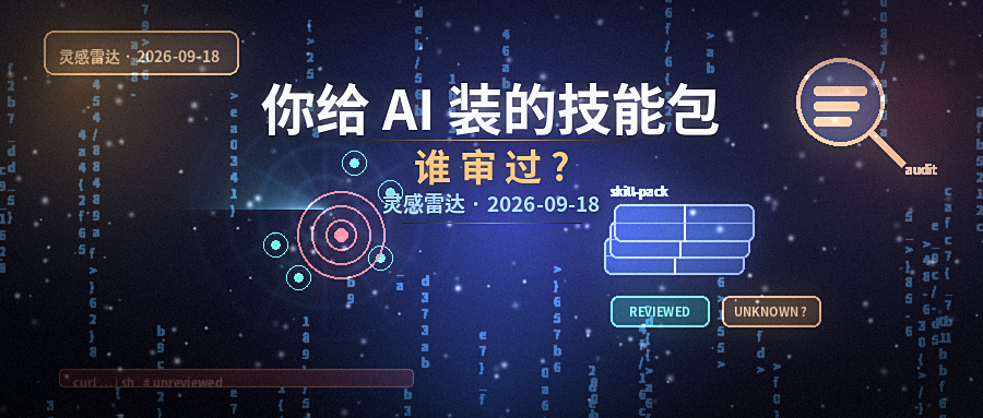 灵感雷达 2026-09-18:你给 AI 装的技能包,谁审过?